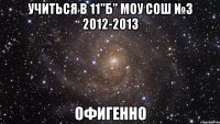 учиться в 11"б" моу сош №3 2012-2013 офигенно