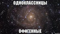 одноклассницы офигенные