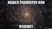 нашел снайперку или пулемет