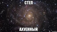 степ ахуенный