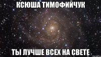 ксюша тимофийчук ты лучше всех на свете