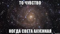 то чувство когда света ахуенная