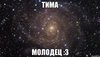 тима молодец :3