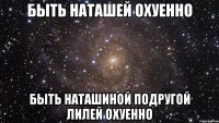 быть наташей охуенно быть наташиной подругой лилей охуенно