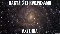 настя с ее кудряхами ахуенна