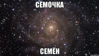 сёмочка семён