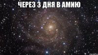 через 3 дня в амию 