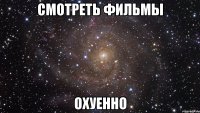 смотреть фильмы охуенно