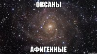 оксаны афигенные