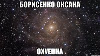 борисенко оксана охуенна