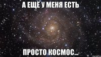 а ещё у меня есть просто космос...