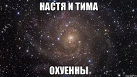 настя и тима охуенны