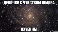 девочки с чувством юмора охуенны