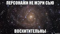 персонажи не мэри сью восхитительны