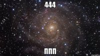 444 ппп