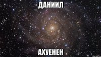 даниил ахуенен