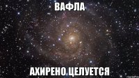 вафла ахирено целуется