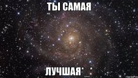 ты самая лучшая*_*