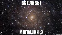 все лизы милашки :3