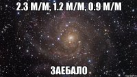 2.3 м/м, 1.2 м/м, 0.9 м/м заебало