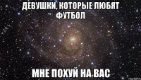 девушки, которые любят футбол мне похуй на вас