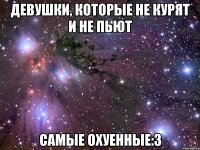 девушки, которые не курят и не пьют самые охуенные:3