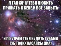 я так хочу тебя любить прижать к себе и всё забыть и по утрам тебя будить губами губ твоих касаясь(диа)