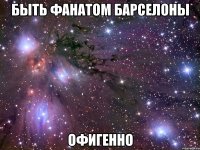 быть фанатом барселоны офигенно