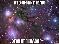 кто любит гелю ставит "класс"^_^