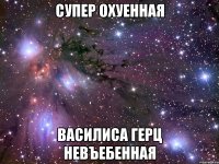 супер охуенная василиса герц невъебенная