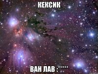 кексик ван лав :*****