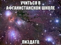 учиться в афганистанской школе пиздато