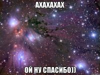 ахахахах ой ну спасибо))