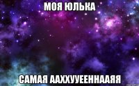 моя юлька самая ааххууееннааяя