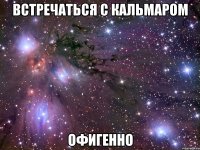 встречаться с кальмаром офигенно