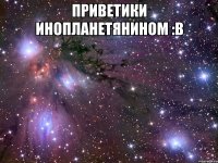 приветики инопланетянином :b 