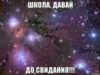 школа, давай до свидания!!!