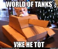 world of tanks уже не тот