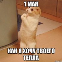 1 мая как я хочу твоего тепла