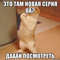 это там новая серия оа? дааай посмотреть