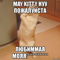 may kitty нуу пожалуйста любиммая мояя:************