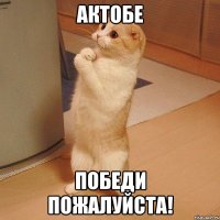 актобе победи пожалуйста!