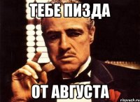 тебе пизда от августа