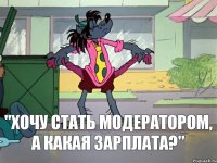 "Хочу стать модератором, а какая зарплата?"