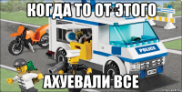 когда то от этого ахуевали все