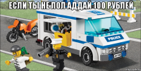 если ты не лол аддай 100 рублей 