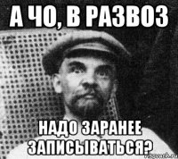 а чо, в развоз надо заранее записываться?