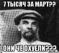 7 тысяч за март?? они че охуели???