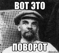 вот это поворот