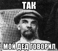 так мой дед говорил